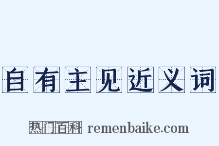 自有主见近义词是什么意思的图片